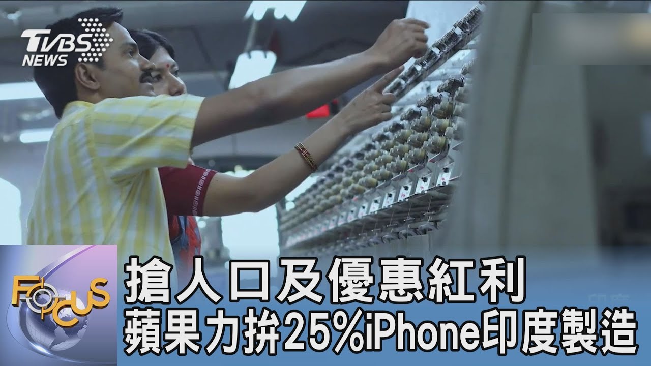 搶人口及優惠紅利 蘋果力拚25%iPhone印度製造｜FOCUS午間新聞 20230719 
