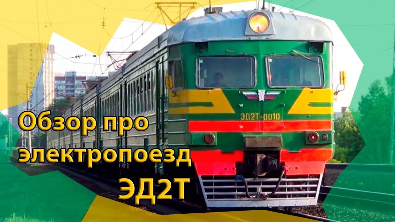 Обзор про электропоезд ЭД2Т (рассказ от Daniil96)