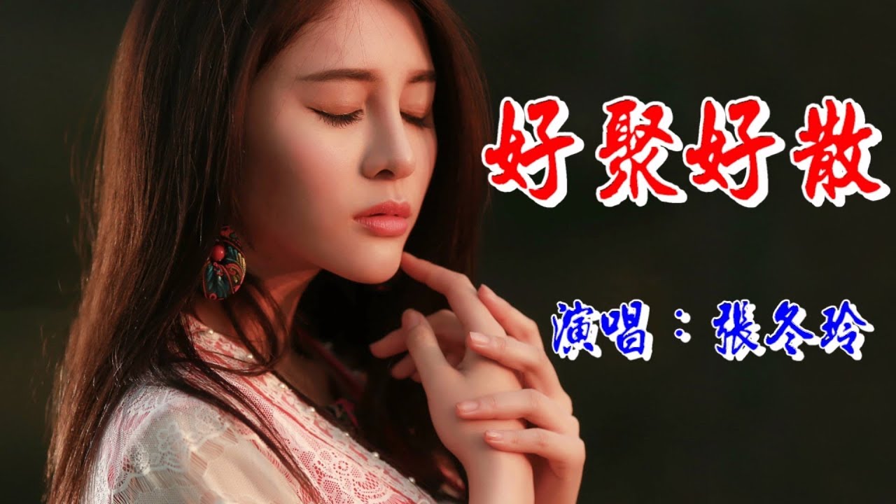 好聚好散　張冬玲🎸♪♫💖《推薦好歌》(超好聽)