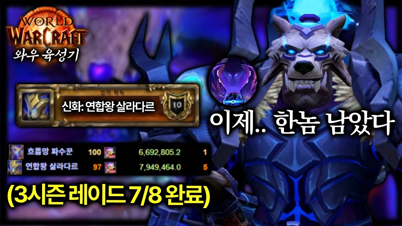 고술 신화 살라다르 성공! 파수꾼 세계 1등까지 따냈습니다 [와우 내부전쟁]