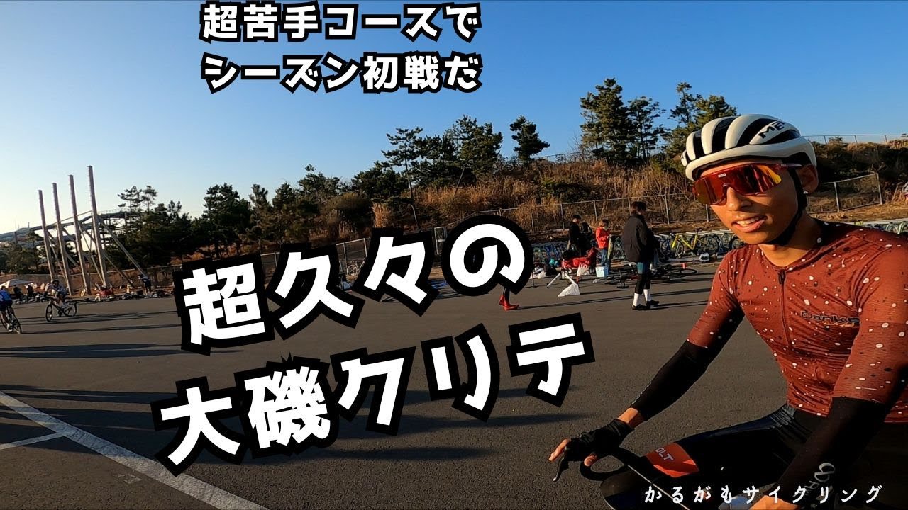 【2026大磯クリテ】シーズン初レースはココだ！超久々の大磯クリテ