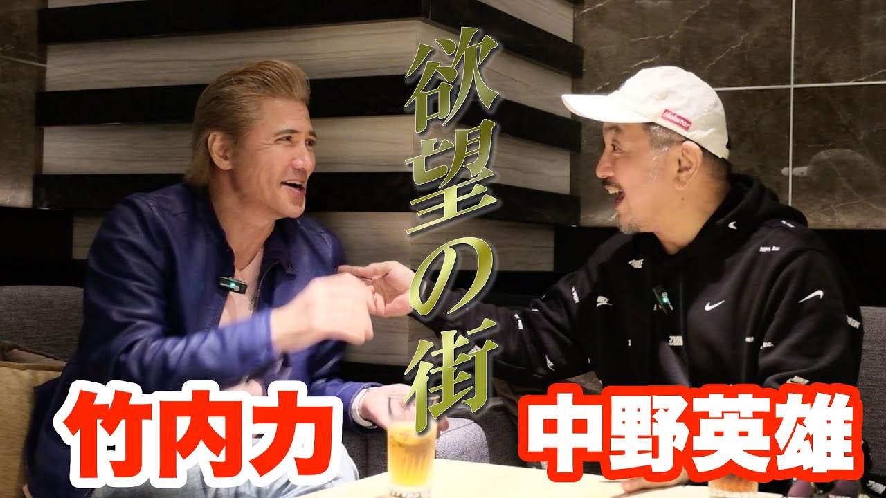 【竹内力×中野英雄】「欲望の街」新作を提げ衝撃の裏側トーク！