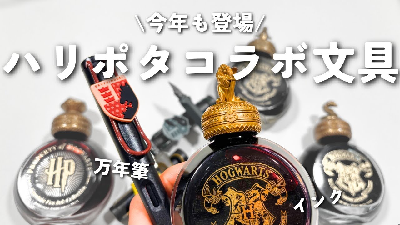【ファン必見！】ハリポタコラボ文具がおしゃれすぎる！｜万年筆、インク