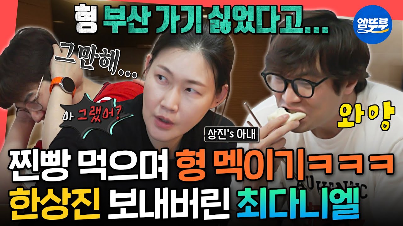 [전참시] 찐빵 줬더니 은혜를 원수로 갚음ㅋㅋㅋㅋ아내 앞에서 해맑게 한상진 폭로하는 최다니엘🤣 | #최다니엘 #한상진 MBC250524