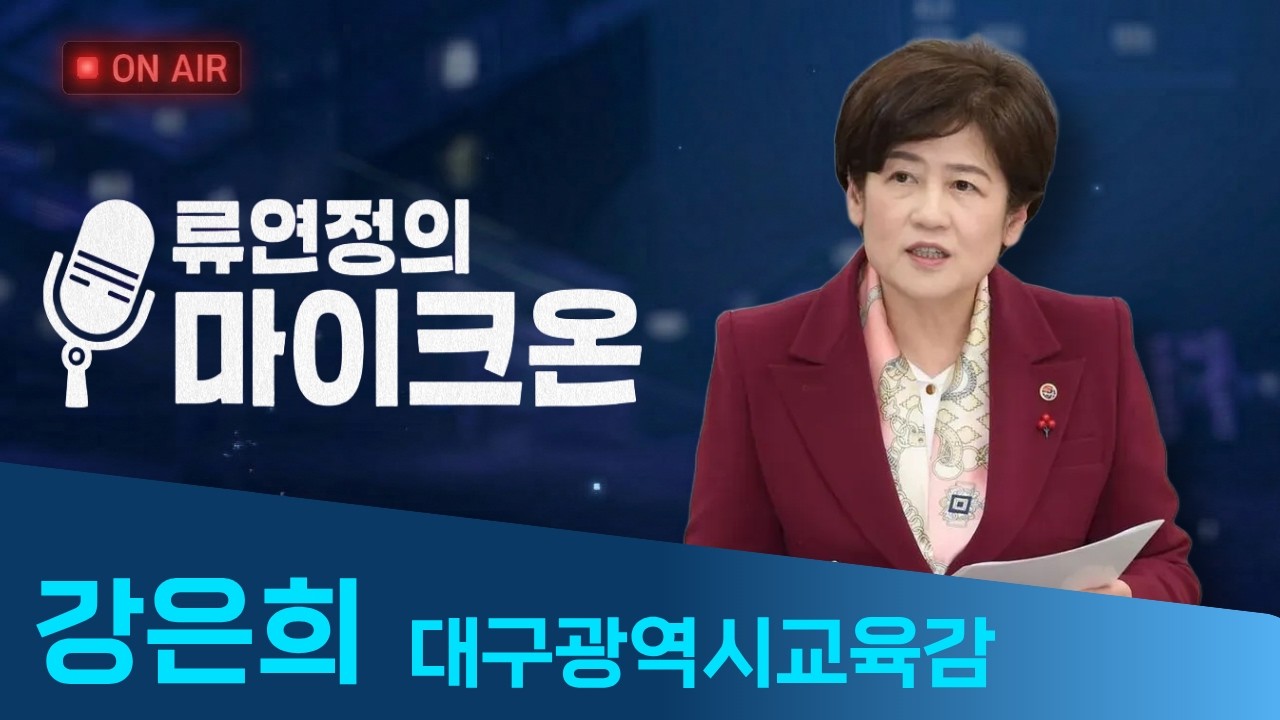 [인터뷰] 강은희 대구시 교육감, 