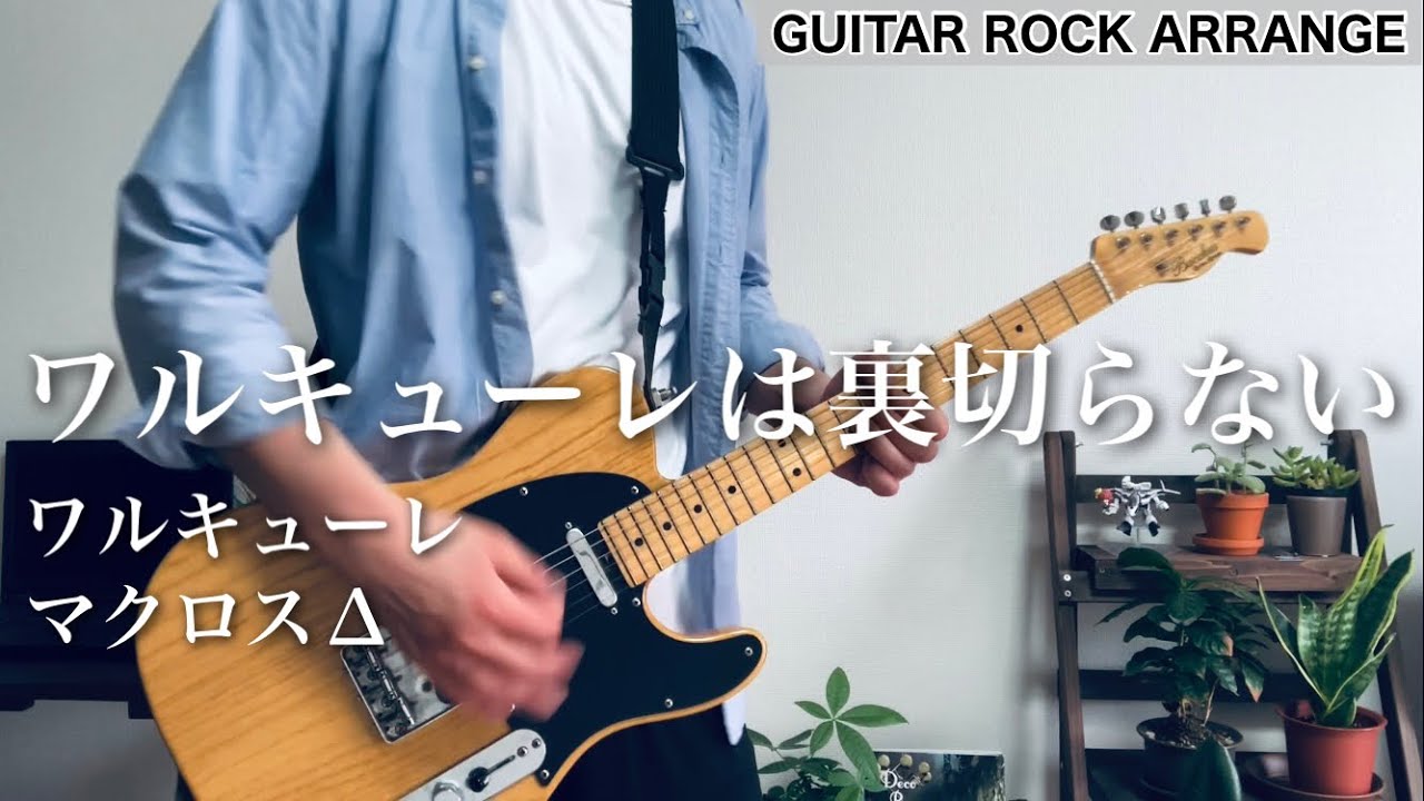 ワルキューレは裏切らない ギター弾いてみた(guitar cover) 【マクロスΔ】