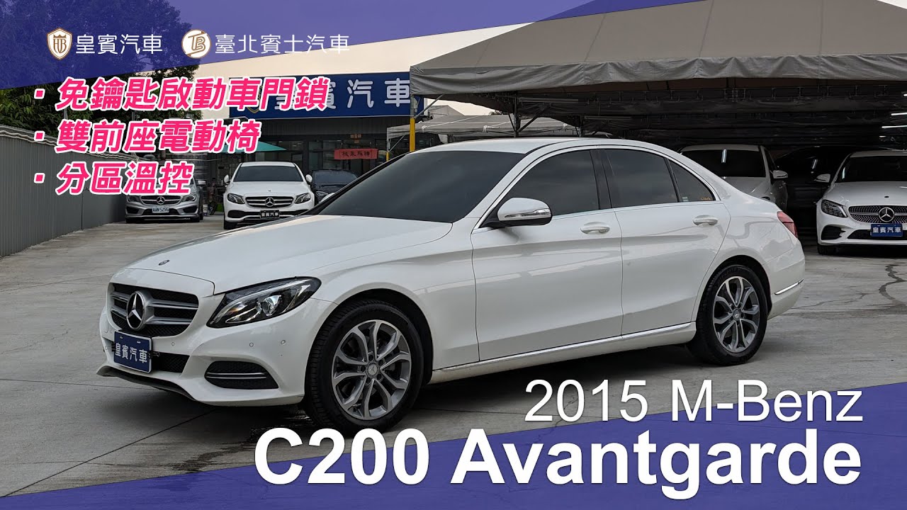 【皇賓汽車】M-Benz 賓士 2015 C200 Sedan Avantgarde 白 [詳細介紹]