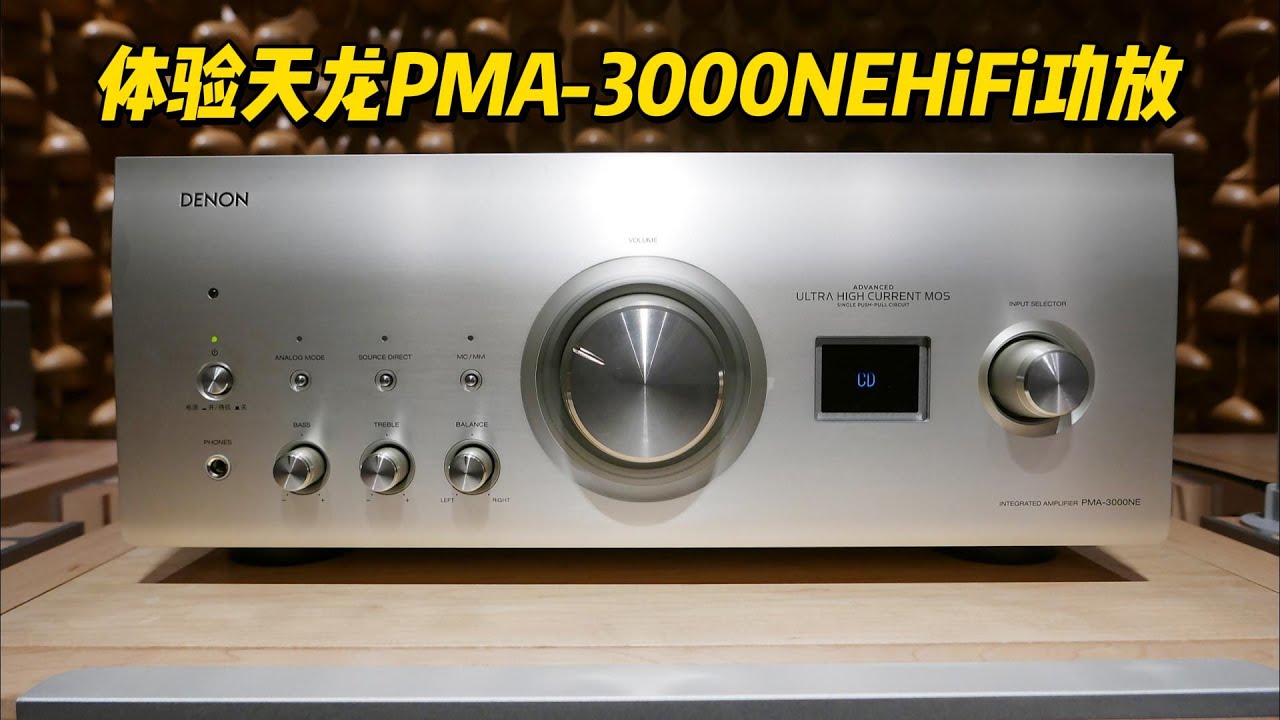 体验天龙PMA-3000NE HiFi功放