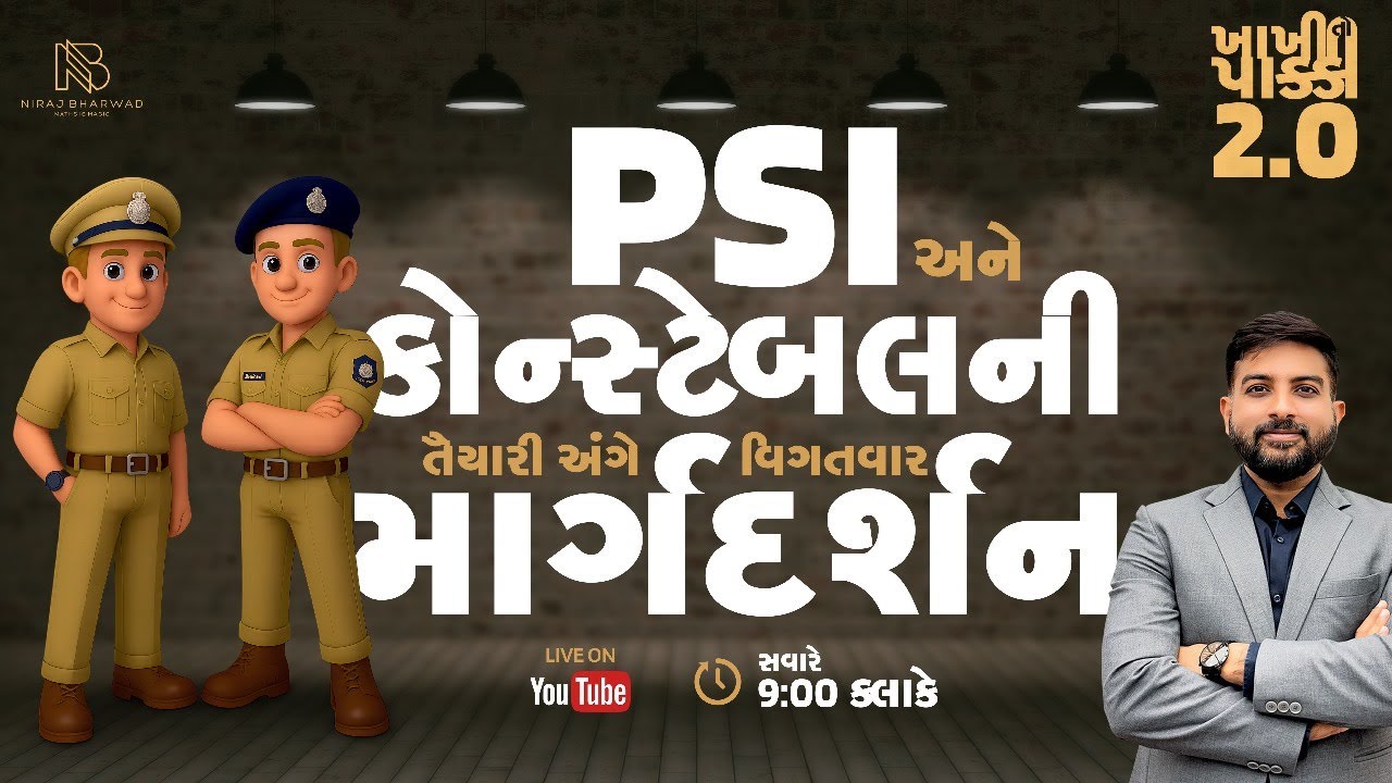 PSI અને કોન્સ્ટેબલની તૈયારી અંગે વિગતવાર માર્ગદર્શન | નિરજ ભરવાડ |