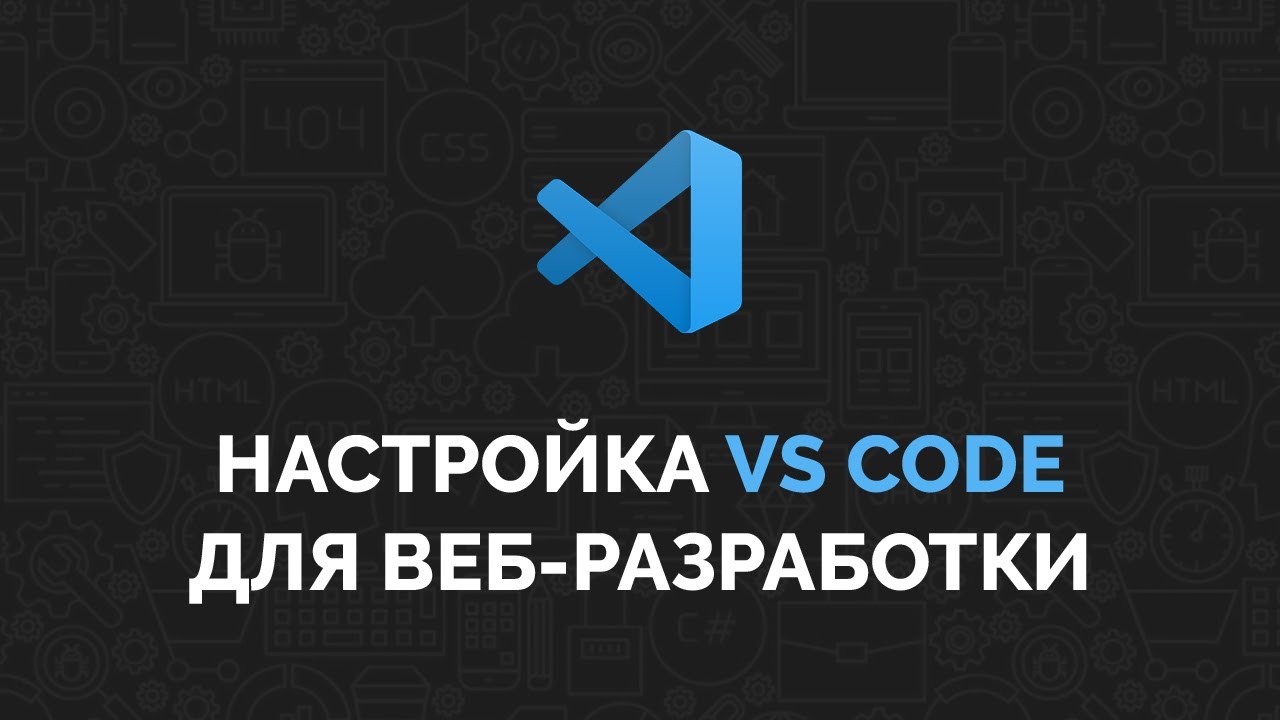 Настройка VS Code для веб-разработки
