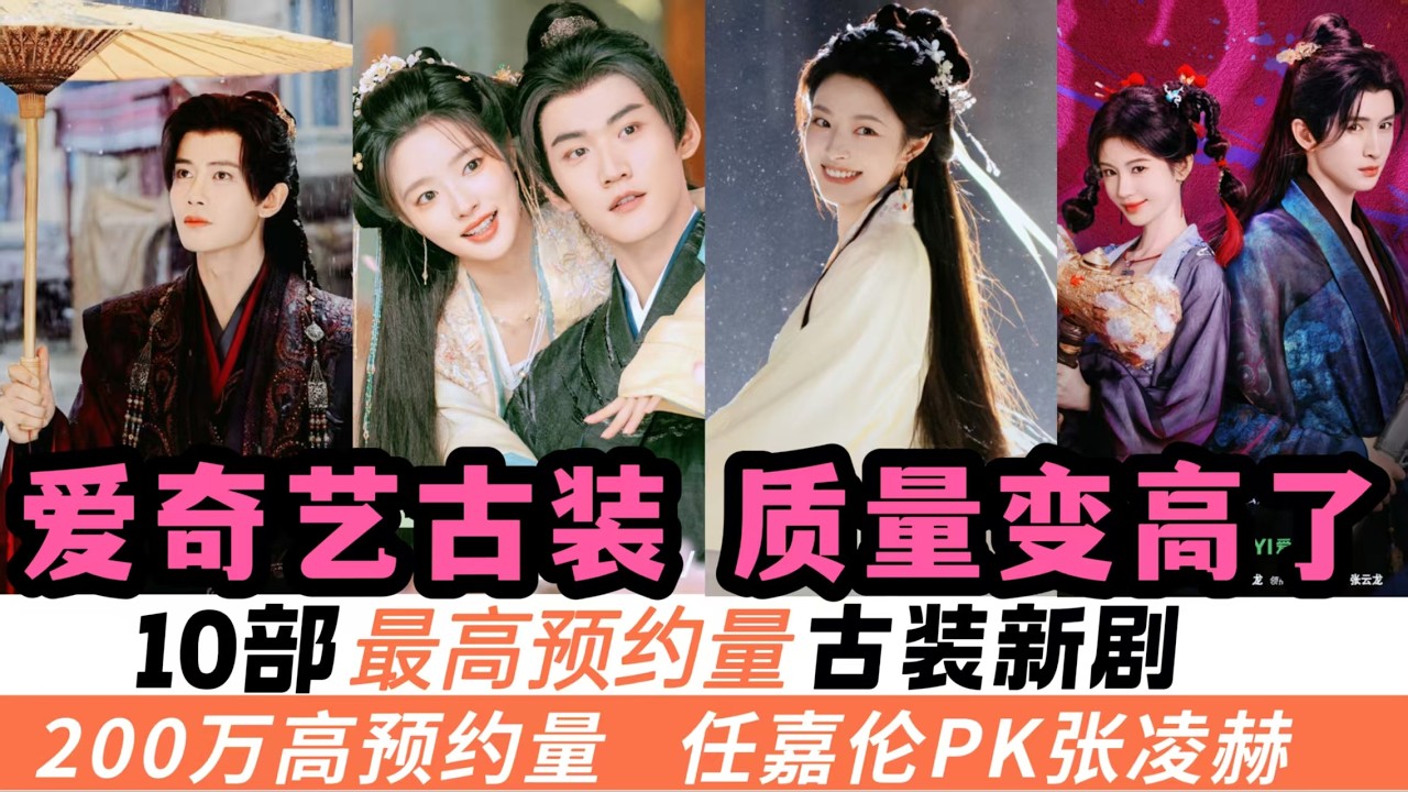 今年愛奇藝有大進步！10部最高預約量古裝新劇！任嘉倫又一部虐戀新古裝，排上第二名！最離譜的是，鞠婧禕的《來戰》，竟然有很多網友開始對她改觀？接下來的爆款冠軍一定很精彩！