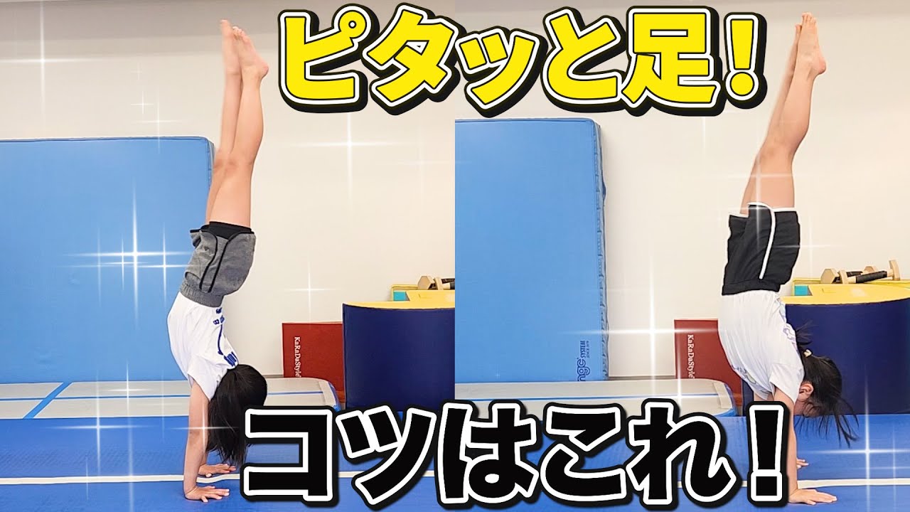 【倒立 苦手】足が上がらない女子小学生でもカンタンにできる方法