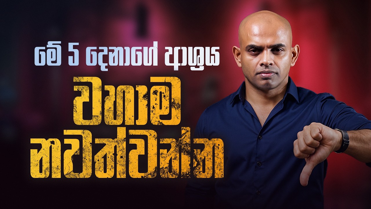 මේ 5 දෙනාගේ ආශ්‍රය වහාම නවත්වන්න | 5 Types of People You Should Cut Off Immediately