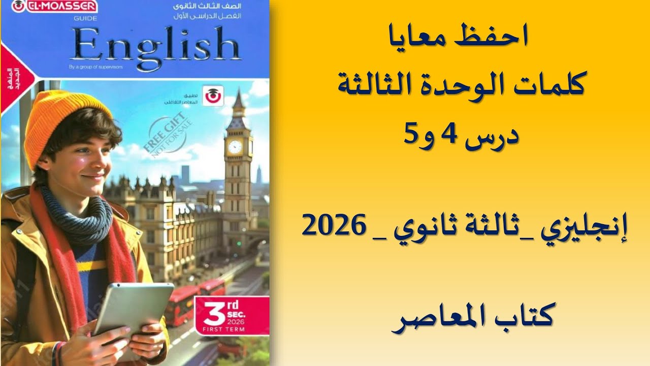 أفضل طريقة لحفظ كلمات الإنجليزي للثانوية العامة 💪 _ كلمات الوحدة الثالثة   درس 4 و5