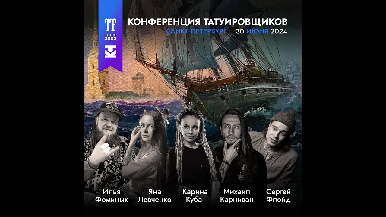Конференция татуировщиков | СПб | 30.07