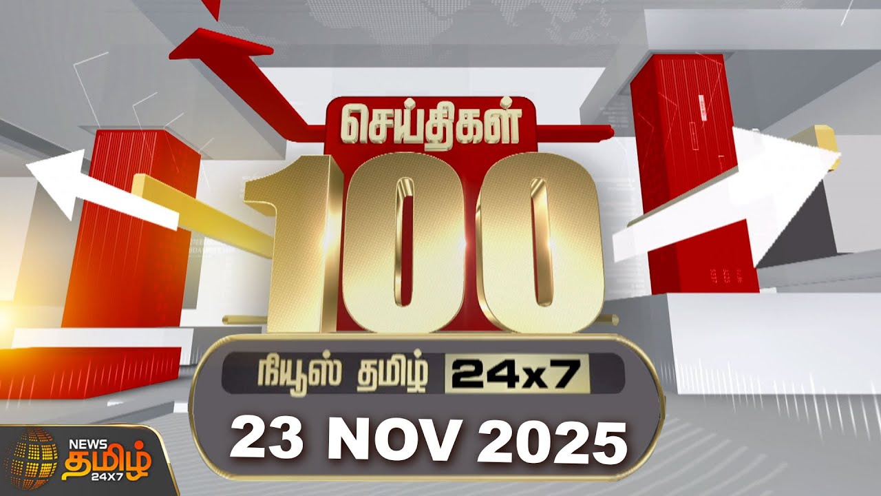 Today Fast 100 | 23 NOV 2025 | இன்றைய 100 முக்கியச் செய்திகள் | 100 Fast News | News Tamil 24x7