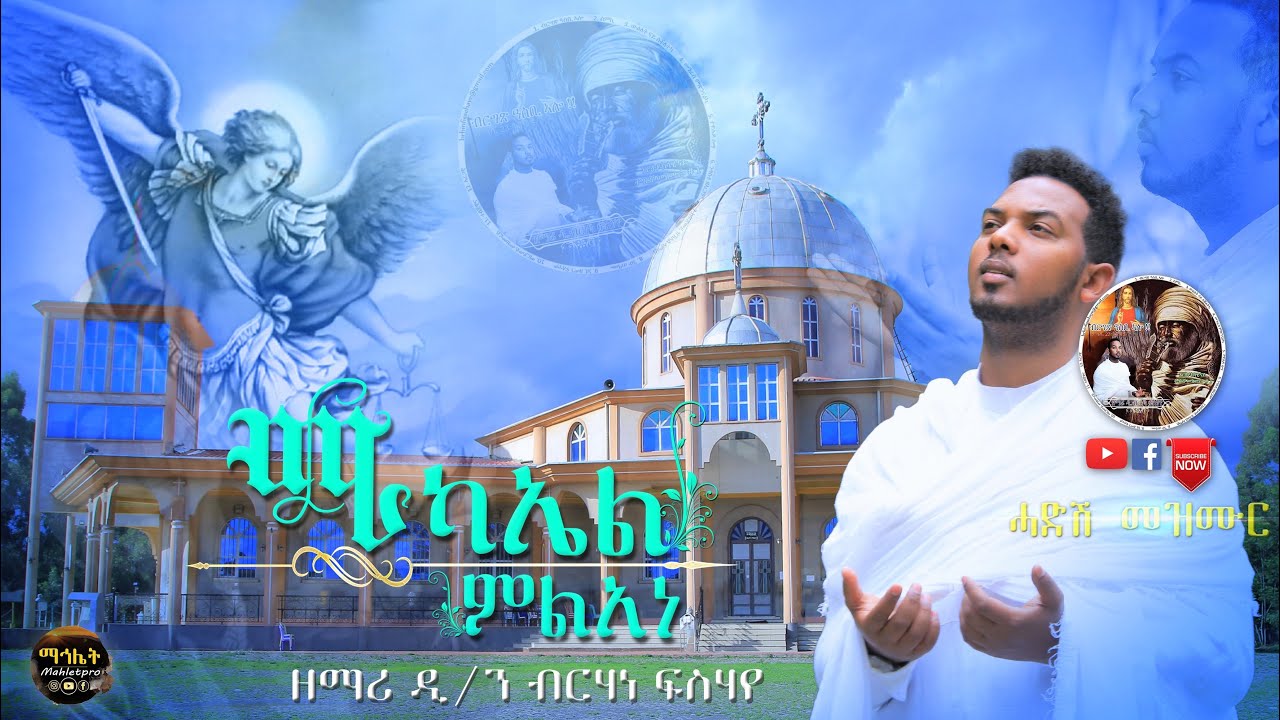 #Asbialo-Eritrean Orthodox Tewahdo mezmur 2020 ሚካኤል ምልአነ ብ ዲ.ብርሃነ ፍሰሃየ