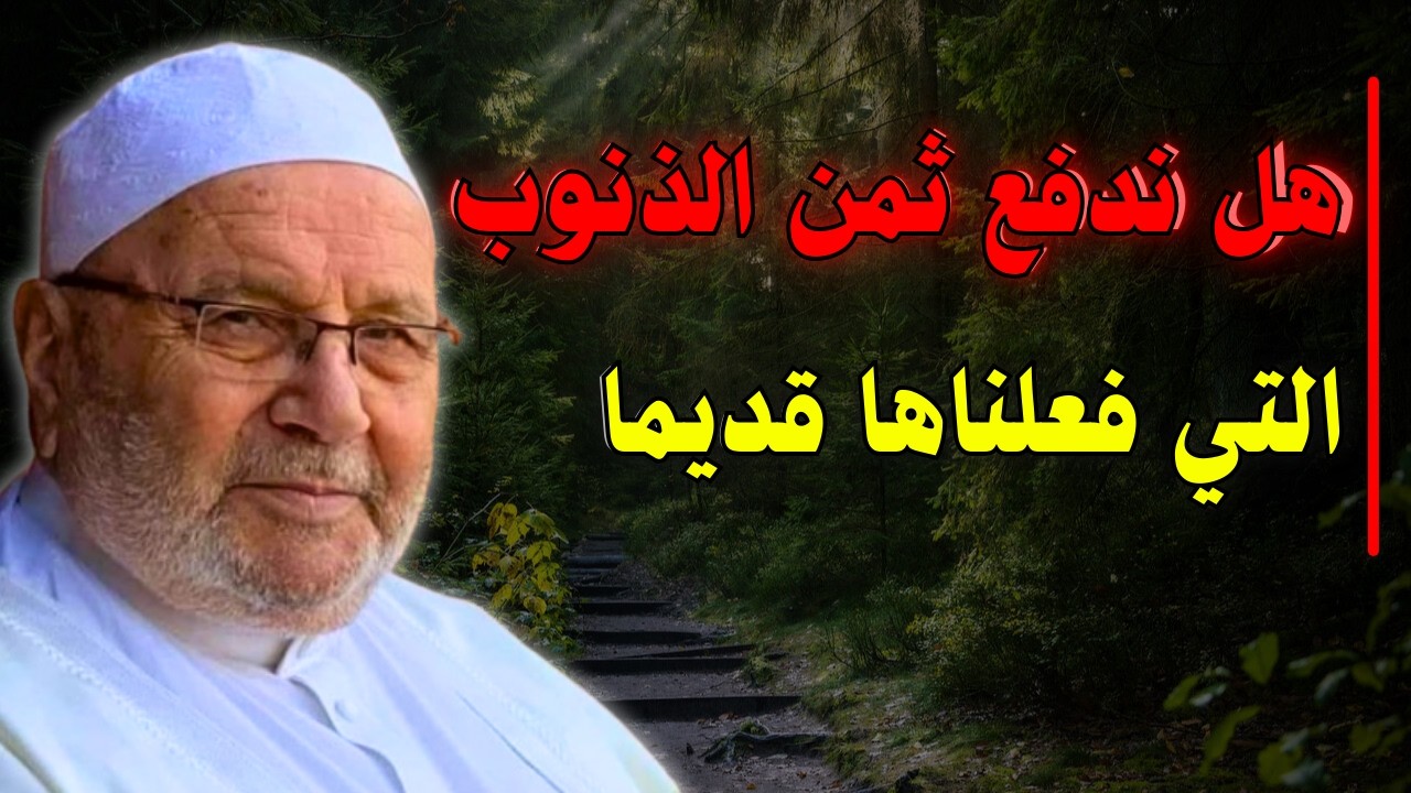 هل ندفع ثمن الذنوب التي فعلناها قديماً ؟؟ خطبة تقشعر لها الأبدان   الشيخ محمد راتب النابلسي