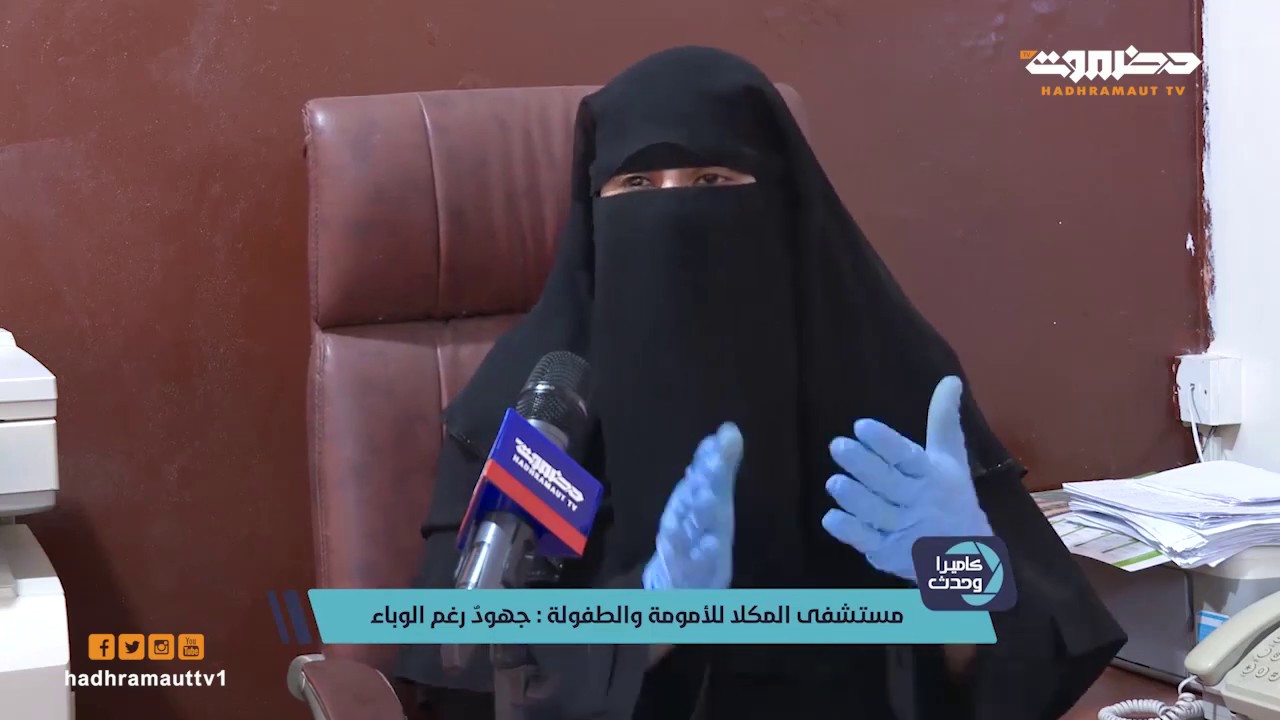 كاميرا وحدث | مستشفى المكلا للأمومة والطفولة : جهود رغم الوباء