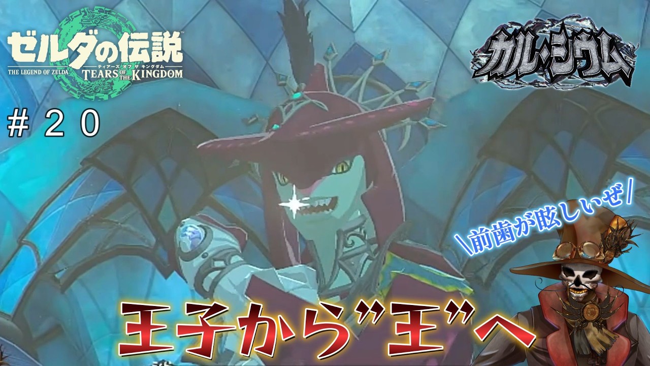 おいジジィ！何か言うことあんだろ！【ゼルダの伝説　ティアーズオブキングダム　＃２０】