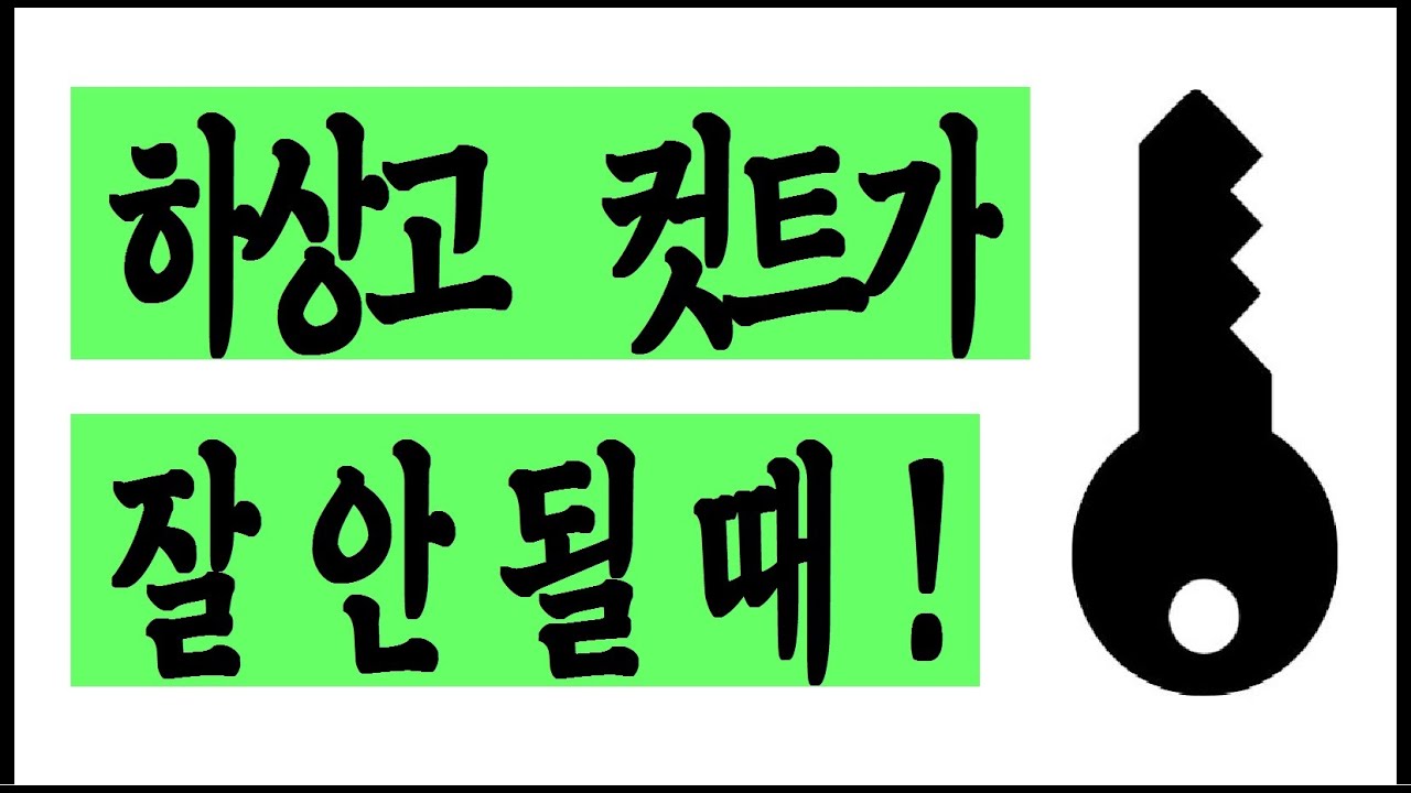 #하상고 컷트가 잘 안 될 때 (2024-02-10) #청량리이용학원 #이용사 #Barber