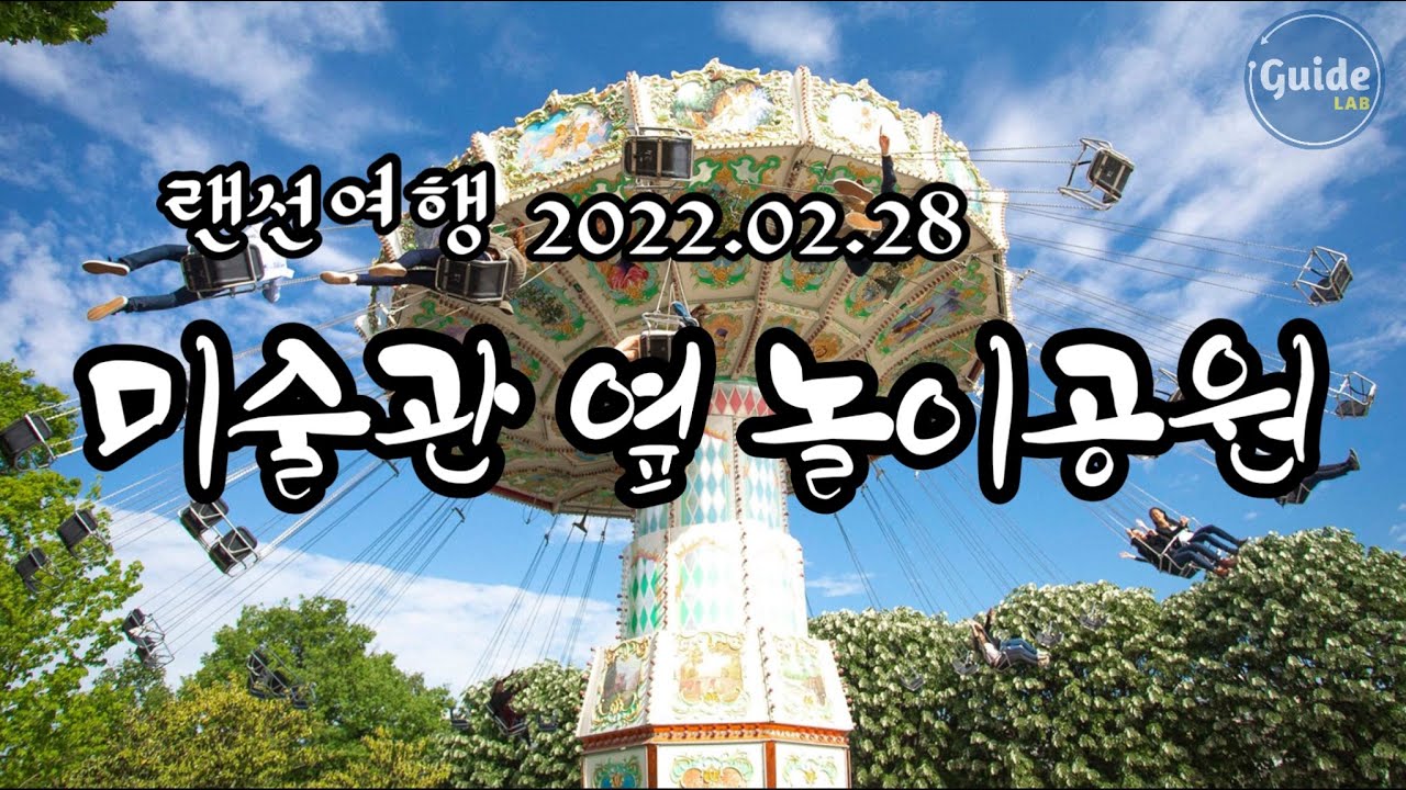 [랜선여행] 파리에 봄이 오나 봄, 루이비통 재단 미술관 옆 놀이 공원 산책 🌷🌸 💐🌿🍀