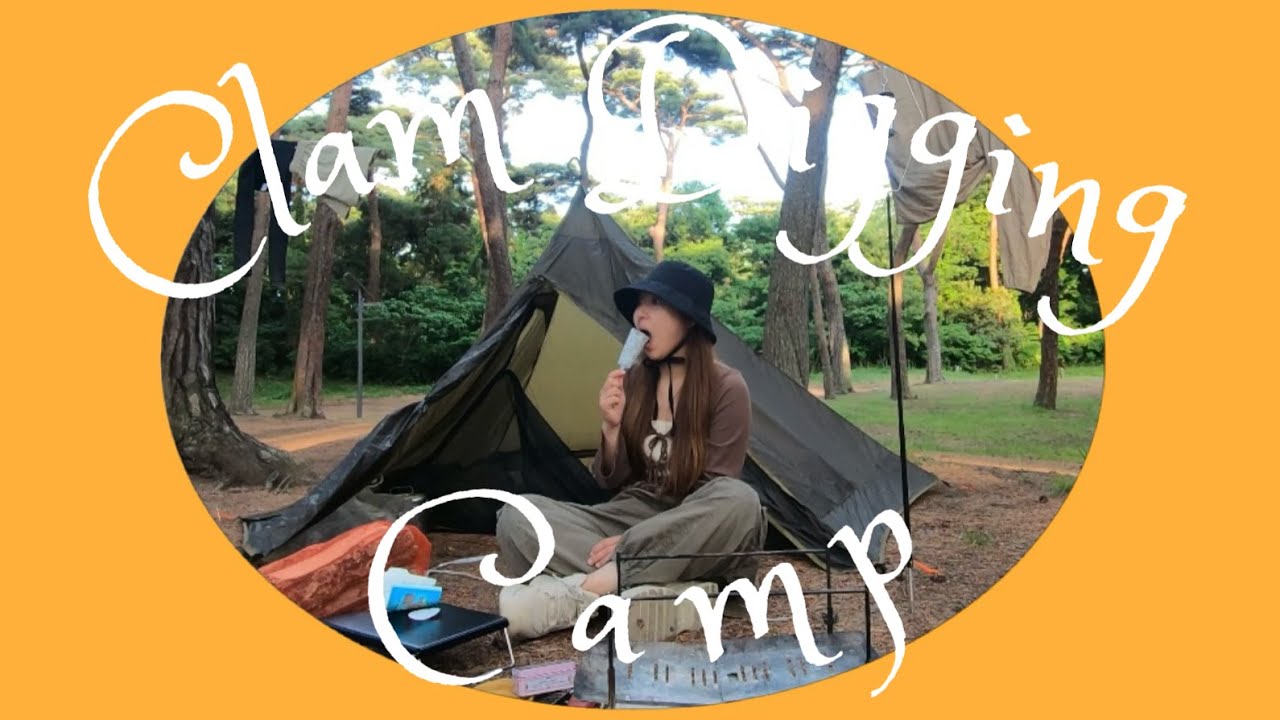 潮干狩りキャンプ｜Clam Digging Camp｜ハマグリを獲って食べる｜大洗キャンプ場