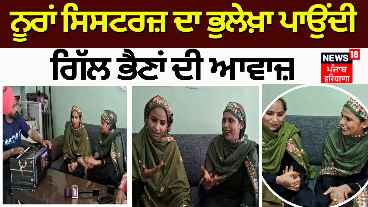 Gill Sisters | ਨੂਰਾਂ ਸਿਸਟਰਜ਼ ਦਾ ਭੁਲੇਖ਼ਾ ਪਾਉਂਦੀ ਗਿੱਲ ਭੈਣਾਂ ਦੀ ਆਵਾਜ਼ | Nooran Sisters | Ludhiana News