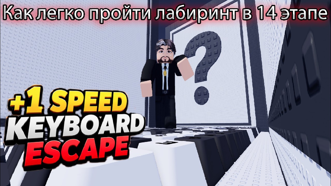 HOW TO EASILY BEAT THE LEVEL 14 MAZE IN ROBLOX ASMR KEYBOARD. +1 Speed Keyboard Escape Roblox.