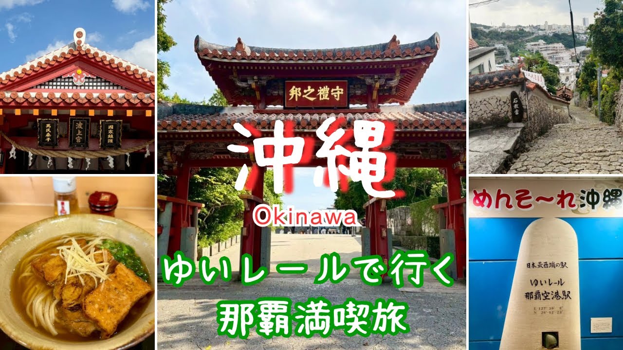 【沖縄母娘旅②】レンタカー不要🚝ゆいレールで楽しむ那覇旅⛩️🏝️🍜