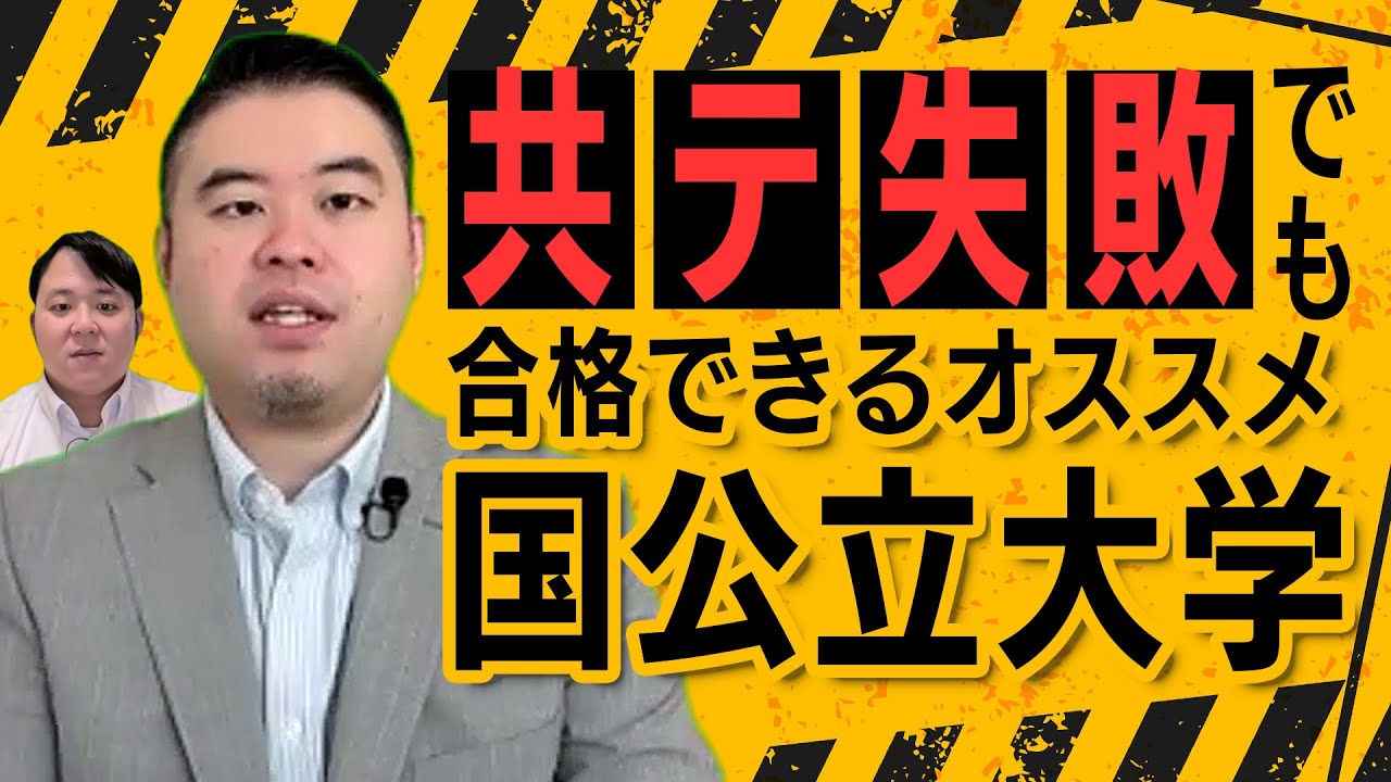 共通テストがうまくいかなかった人向け「難易度の割に超おすすめな国公立大学」