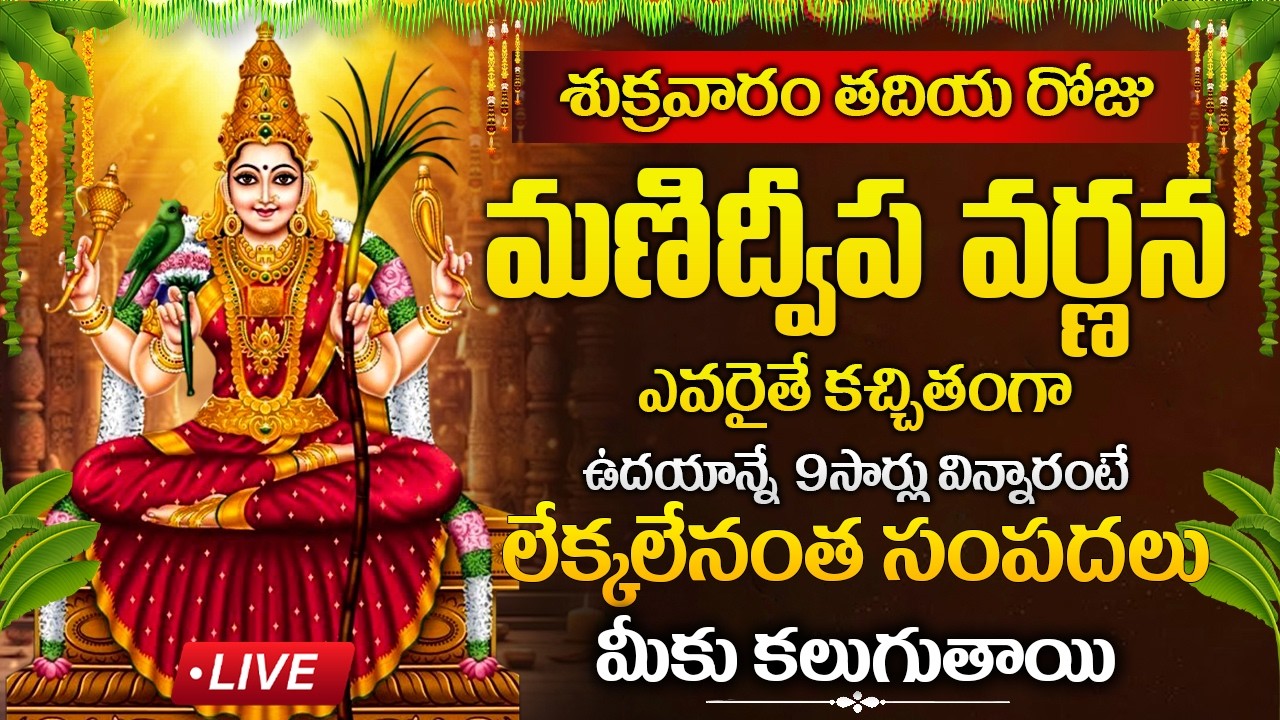 LIVE : శుక్రవారం రోజు మణిద్వీప వర్ణన 9సార్లు విన్నారంటే మీకు సంపదలు కలుగుతాయి| Manidweepa Varnana