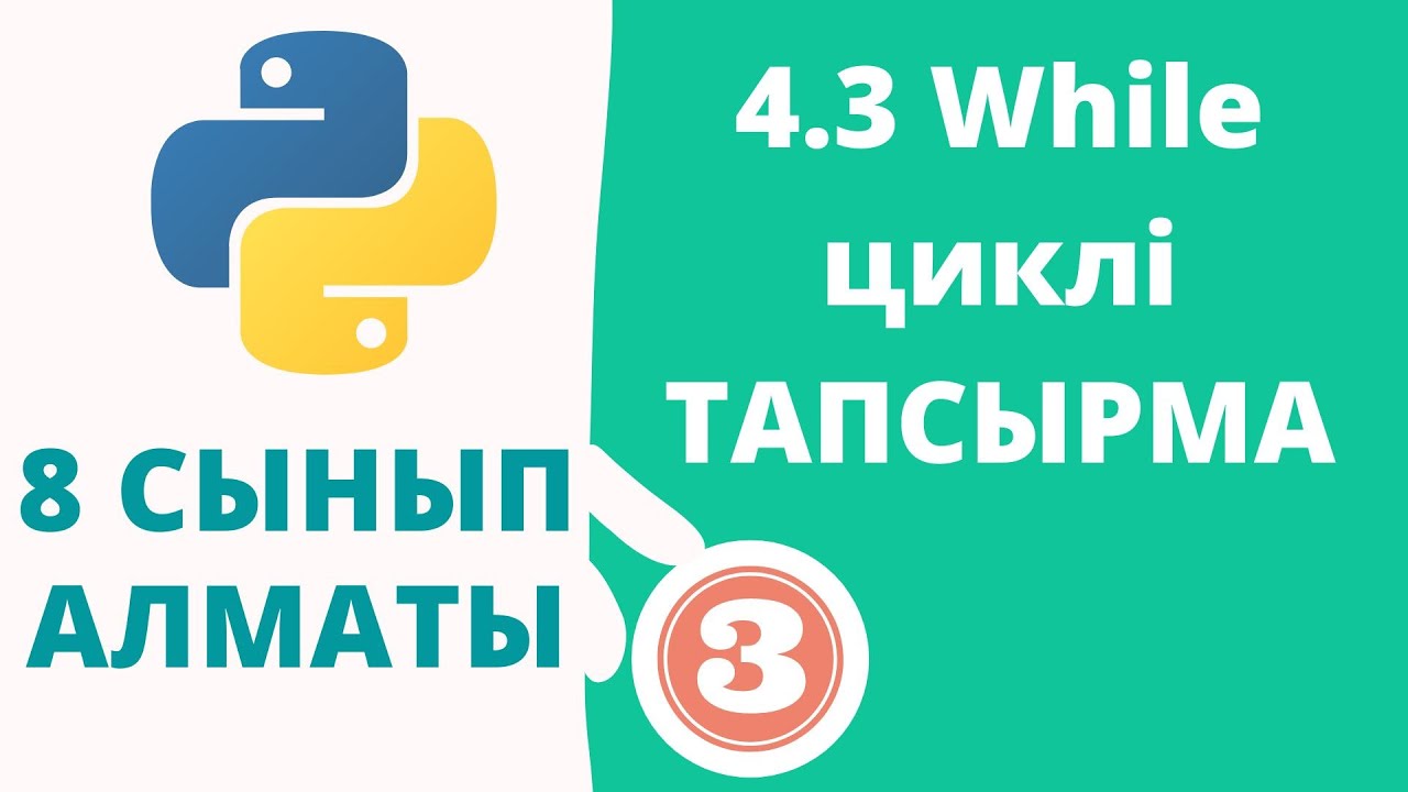 4.3 While циклі ТАПСЫРМА