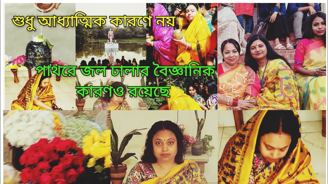    শিব চতুর্দশী পালন ২০২৬ ||Shiva Chaturdashi Celebration 2026||😱😱