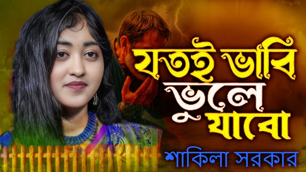 Jotoi Vabi Bhule Jabo I যতই ভাবি ভুলে যাবো I Sakila Sarker I New Flok Song I Sad Music 2026