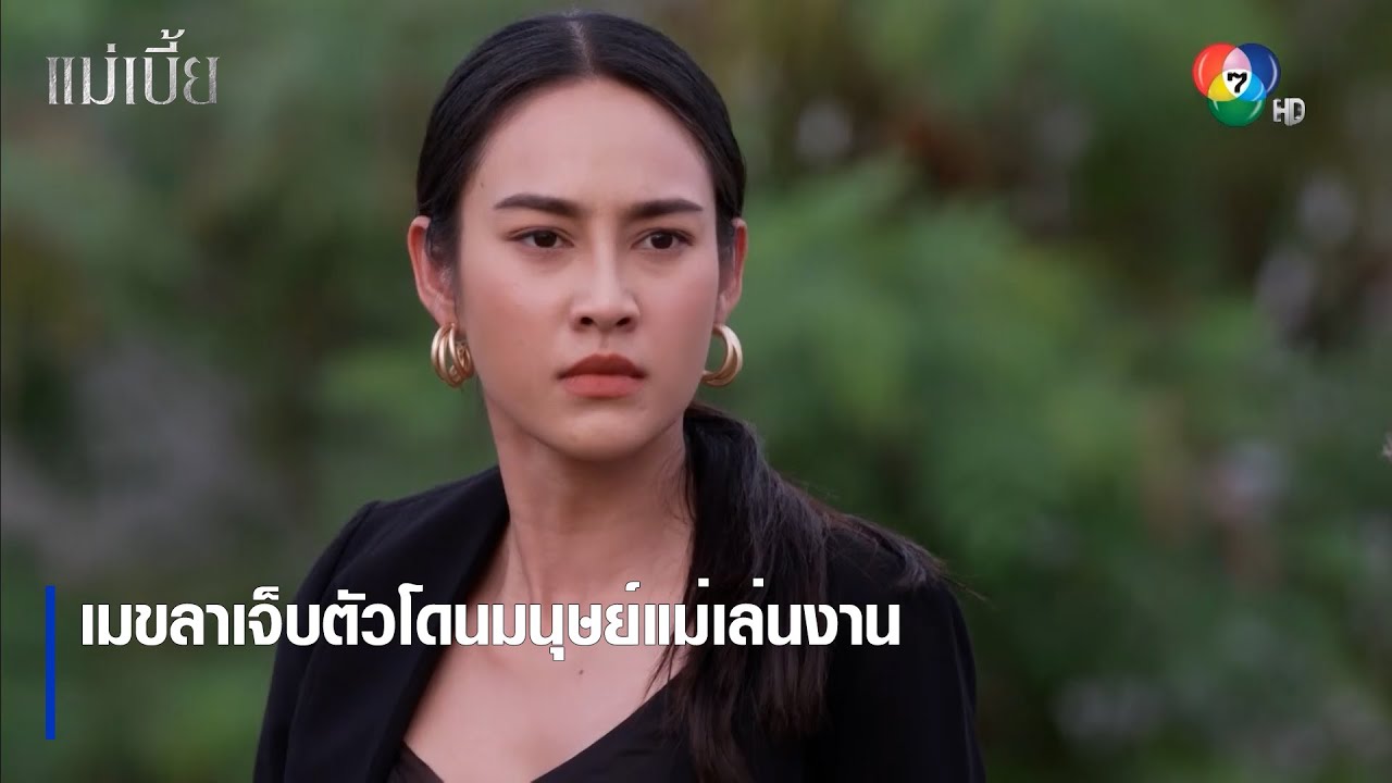 เมขลาเจ็บตัวโดนมนุษย์แม่เล่นงาน | ตอกย้ำความสนุก แม่เบี้ย EP.6 | Ch7HD