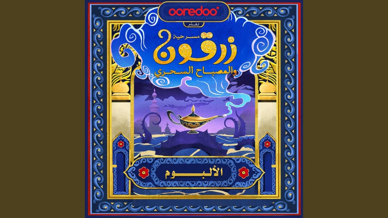 بساط الريح (feat. Hamad Al Ammari & Mariam Shuaib)