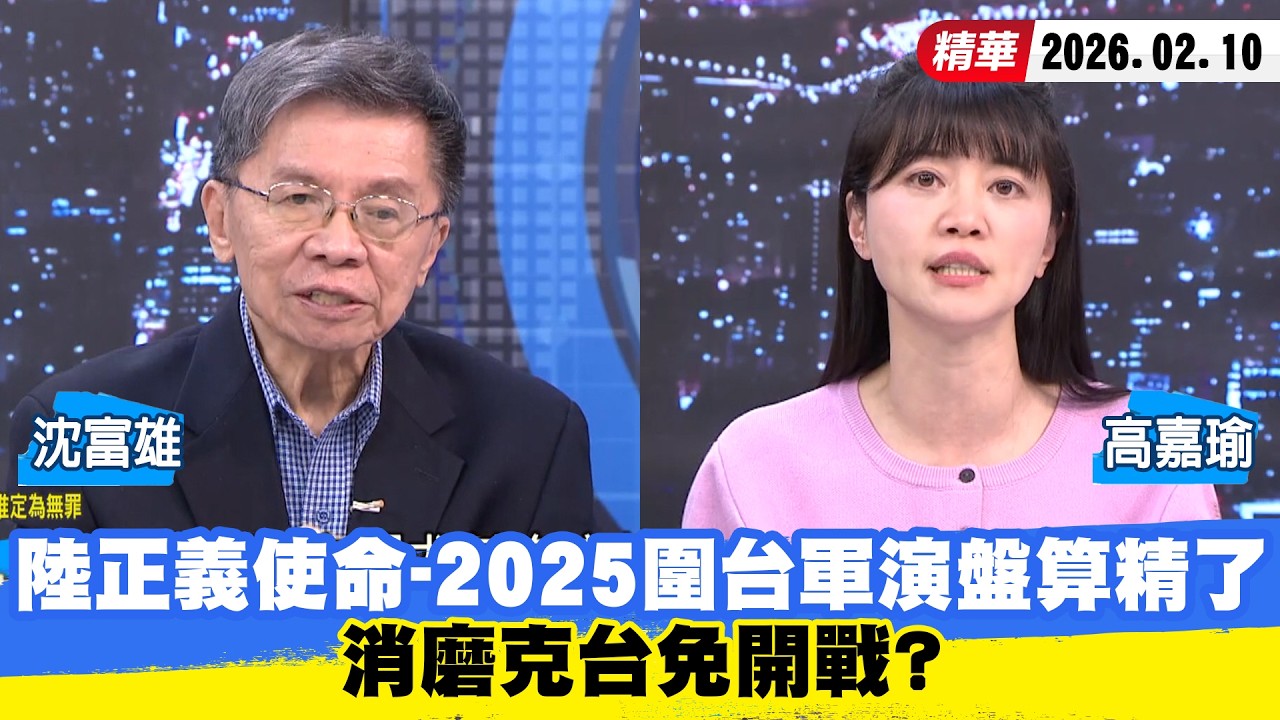 【#少康大人物】陸「正義使命-2025」圍台軍演盤算精了　消磨克台免開戰？ 20260210｜#沈富雄 #高嘉瑜