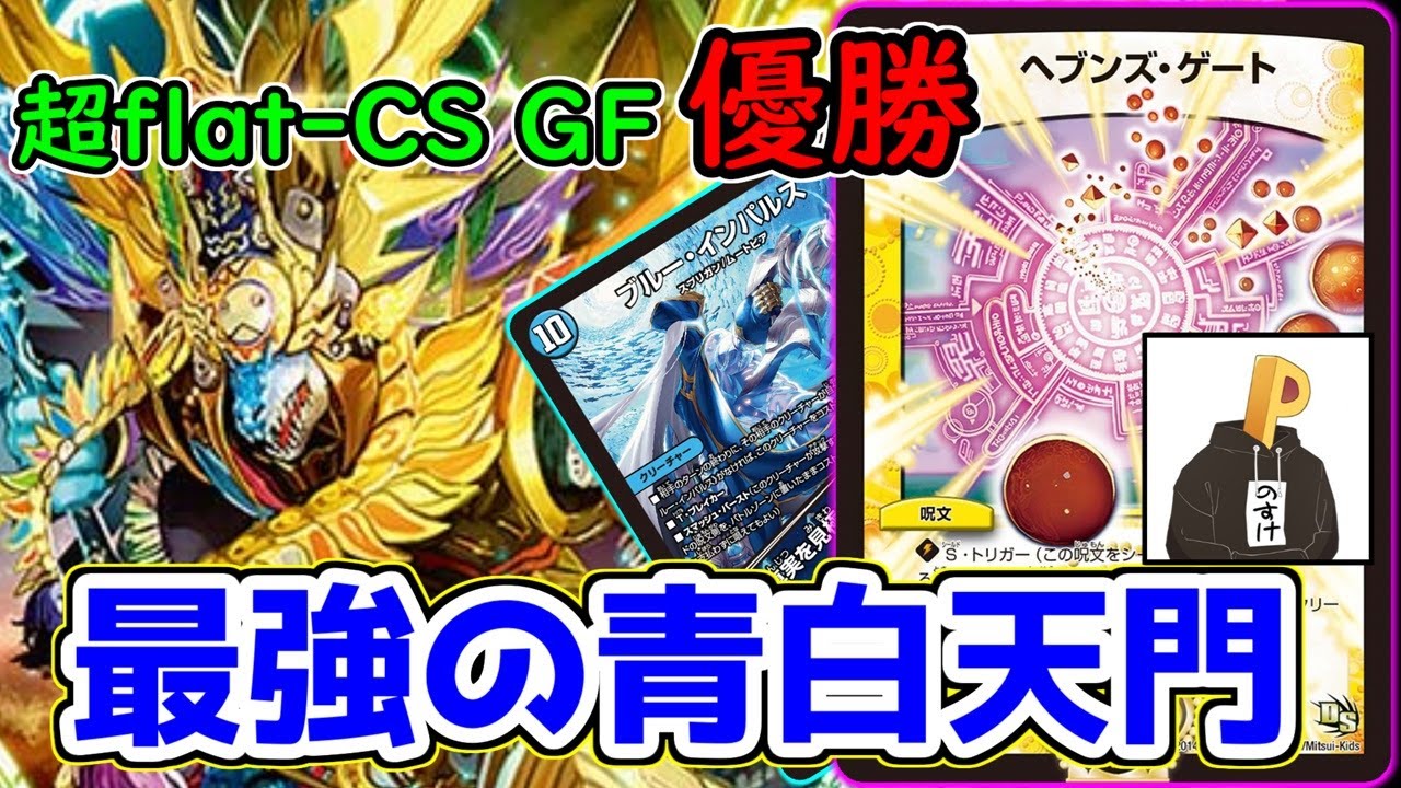 【2000人の頂点】超flat-CS グランドファイナルで無双した《ムザルミブーゴ》入りの『青白天門』を紹介します。【デュエマ】