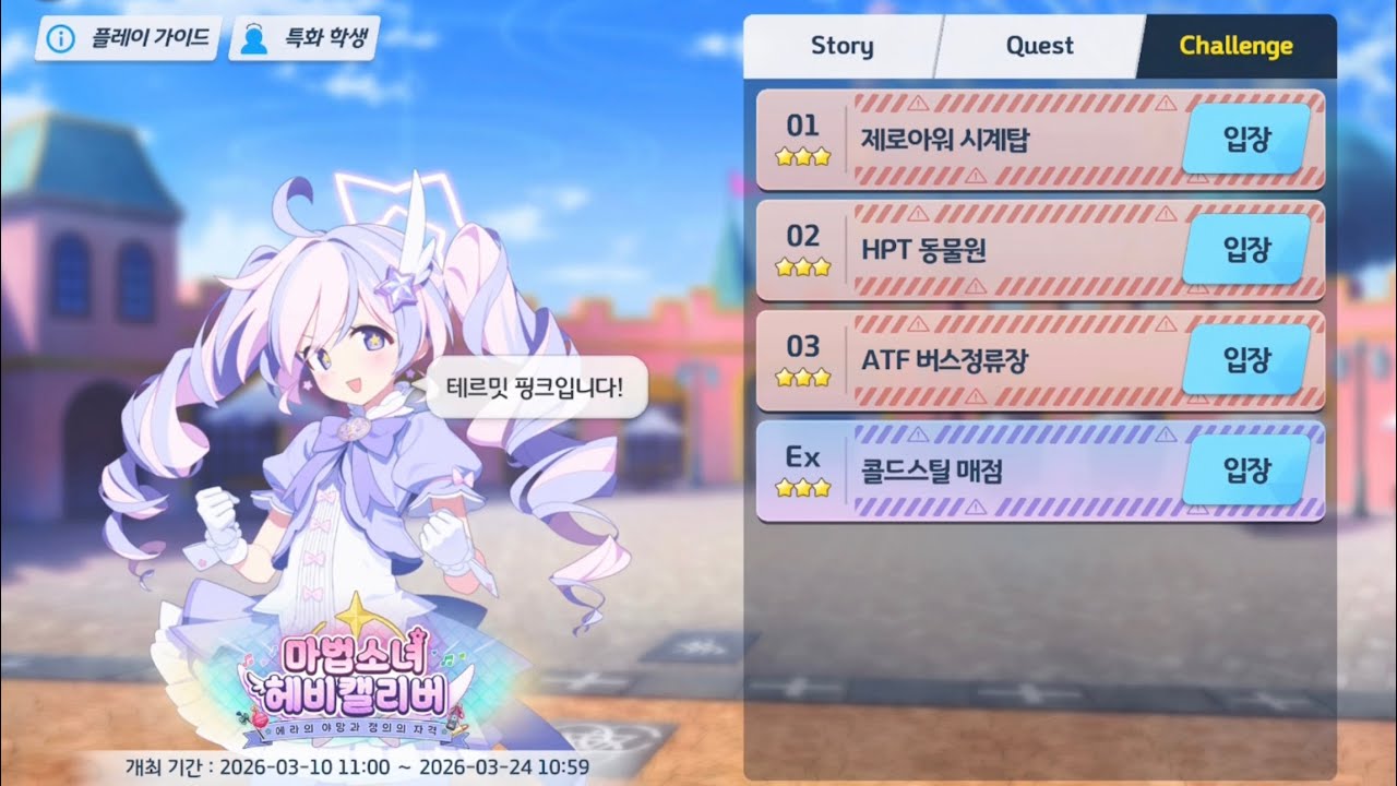 [블루 아카이브 이벤트 챌린지] 마법소녀 헤비캘리버! / 챌1~챌EX 3별 & 도전과제 클리어