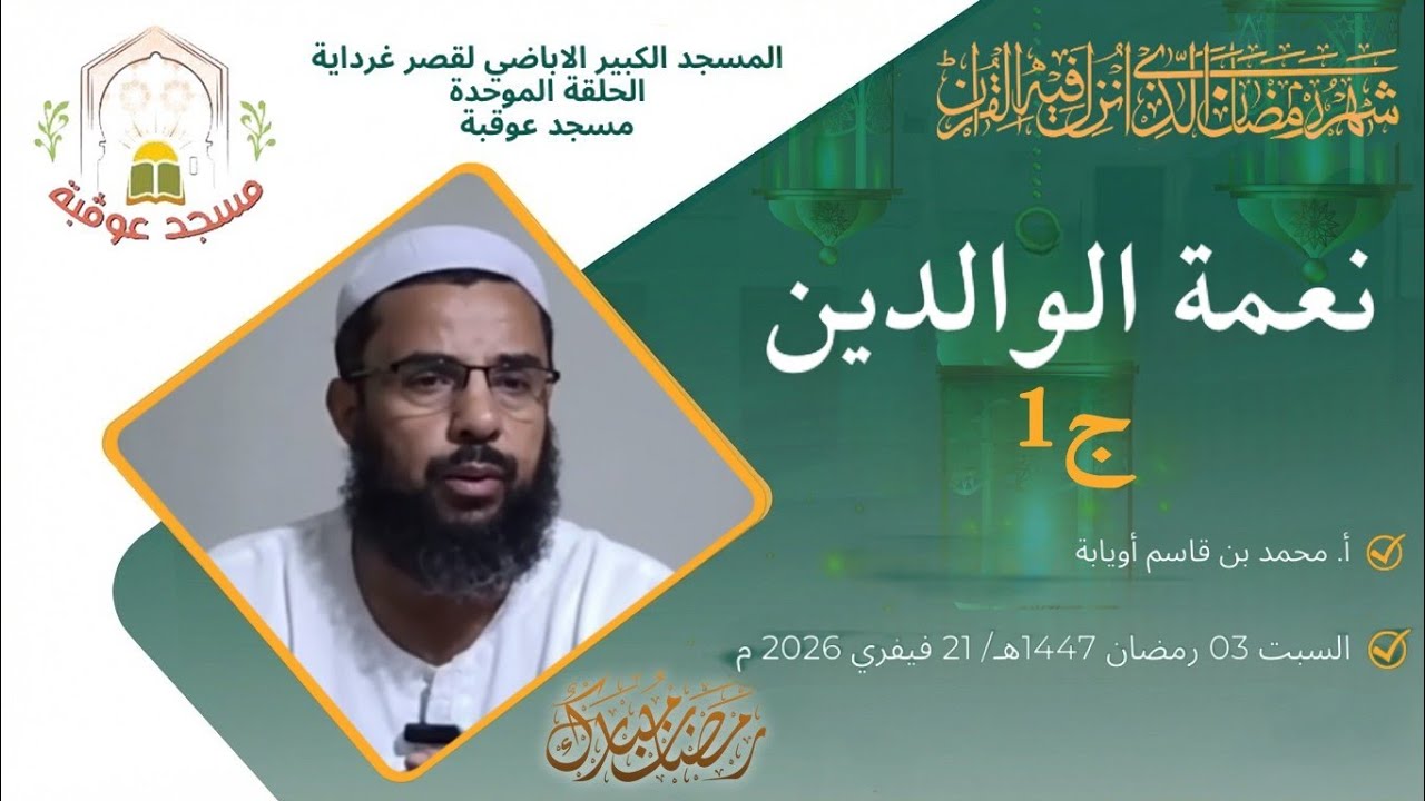 نعمة الوالدين - ج1 | أ. محمد بن قاسم أويابة