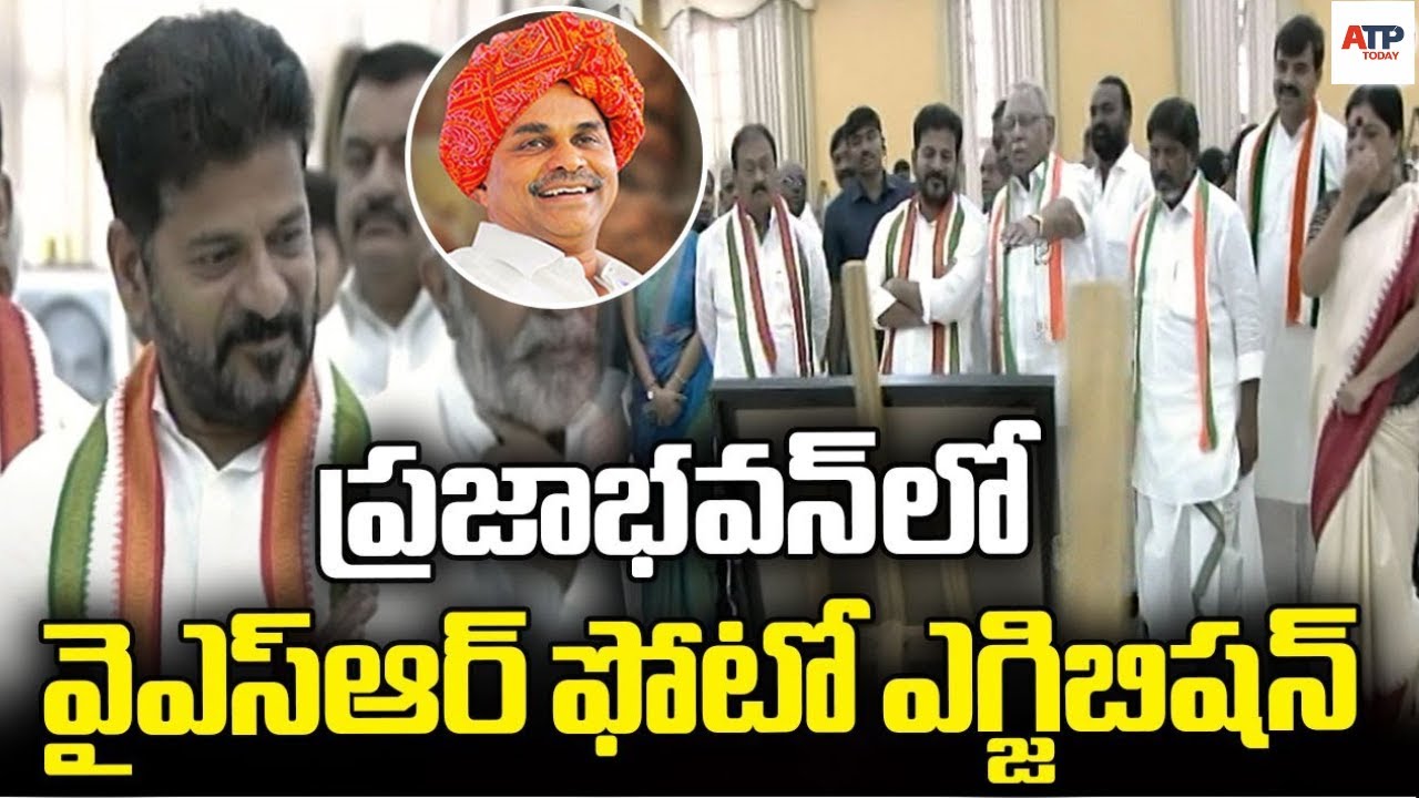 YSR Photo Exhibition In Praja Bhavan | CM Revanth Reddy |#ATPToday