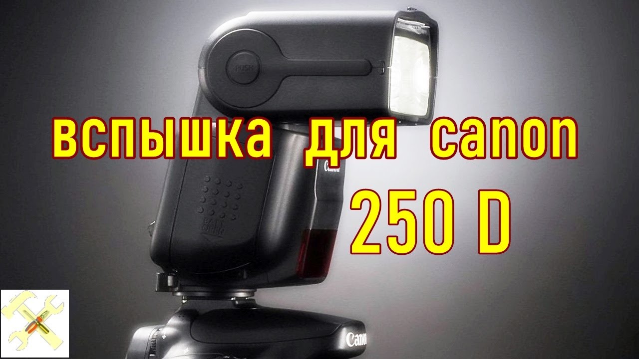 Вспышка для фотоаппарата CANON 250D. Маленькая хитрость при работе.
