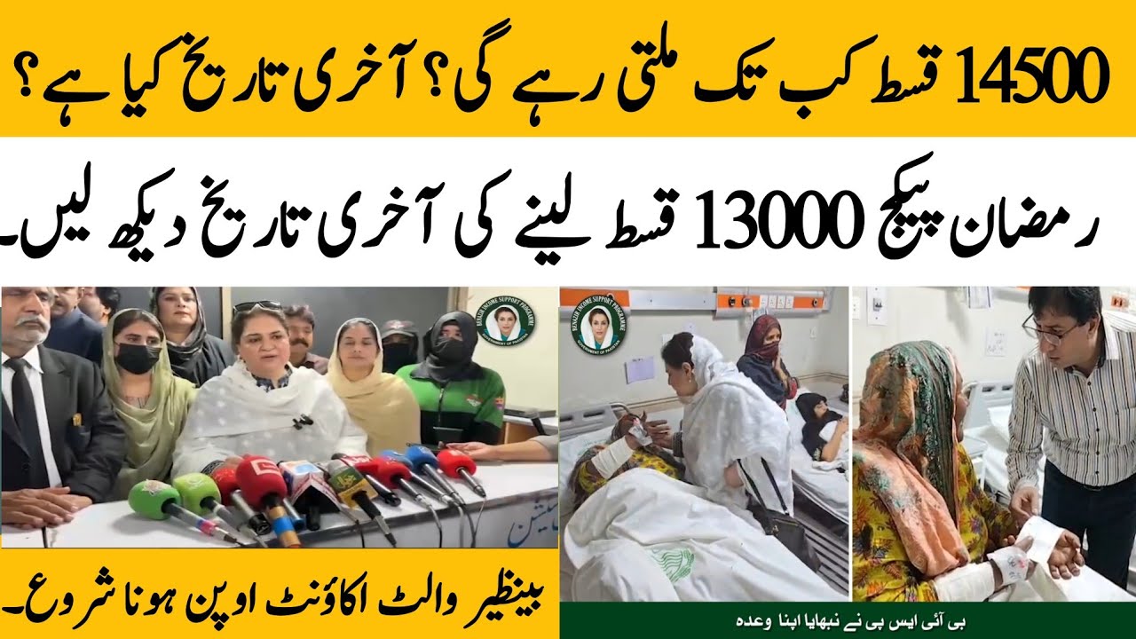 BISP new Qist 14500 last date for withdrawal | Ramzan package 13000 last update today @hottalkupdate
