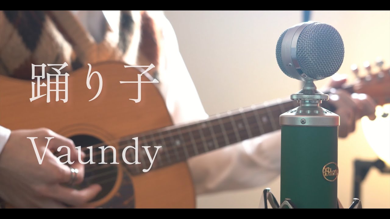 踊り子 / Vaundy cover