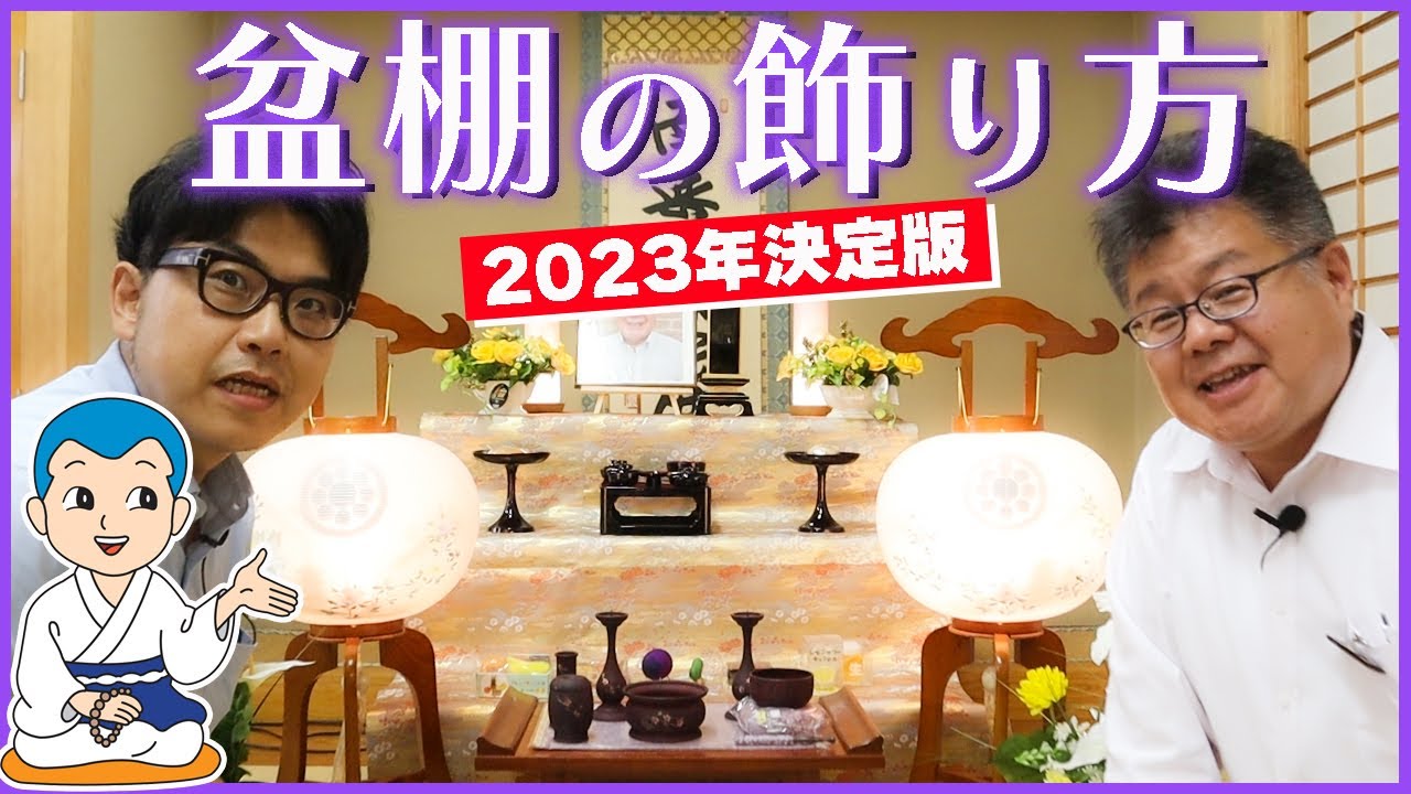 お盆の祭壇の飾り方・お供え物と盆提灯を飾る位置【2023年決定版】