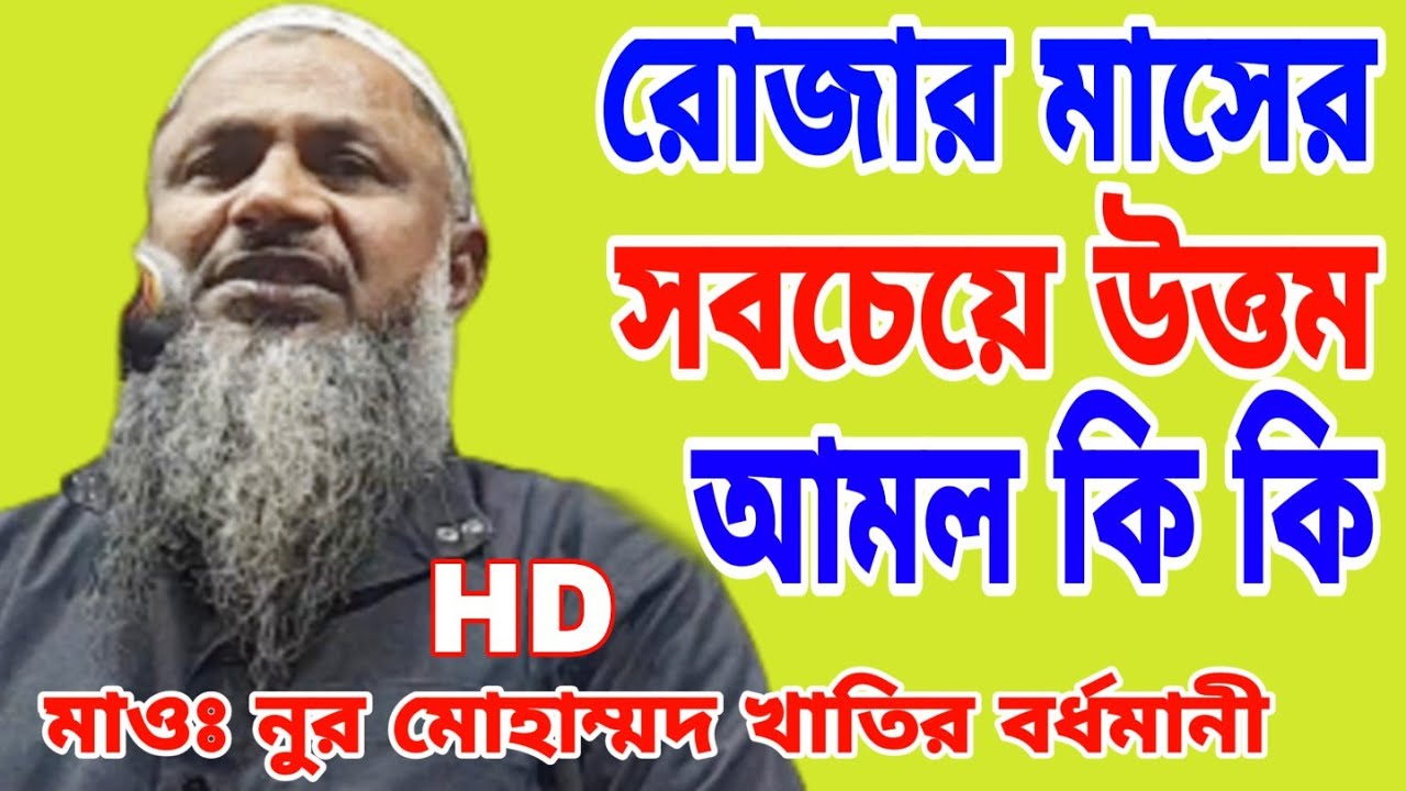 রোজার মাসের সবচেয়ে উত্তম আমল, Nur Muhammad Bordhoman Jalsa, Nur Mohammad Waz, Ramadan Best Amal Waz