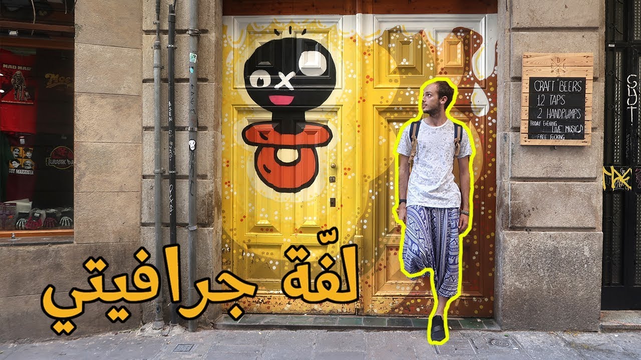 لفّة جرافيتي في برشلونة || فلوق برشلونة #الجزء الأول