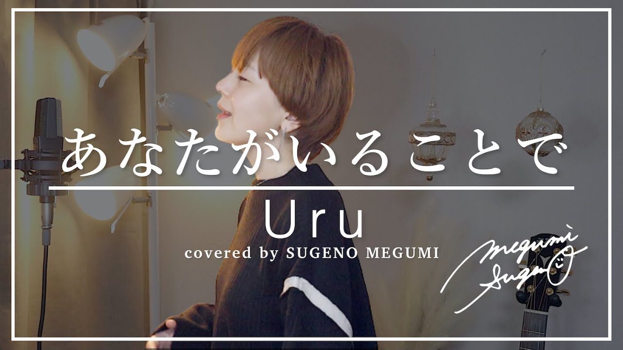 あなたがいることで / Uru（covered by 菅野恵）