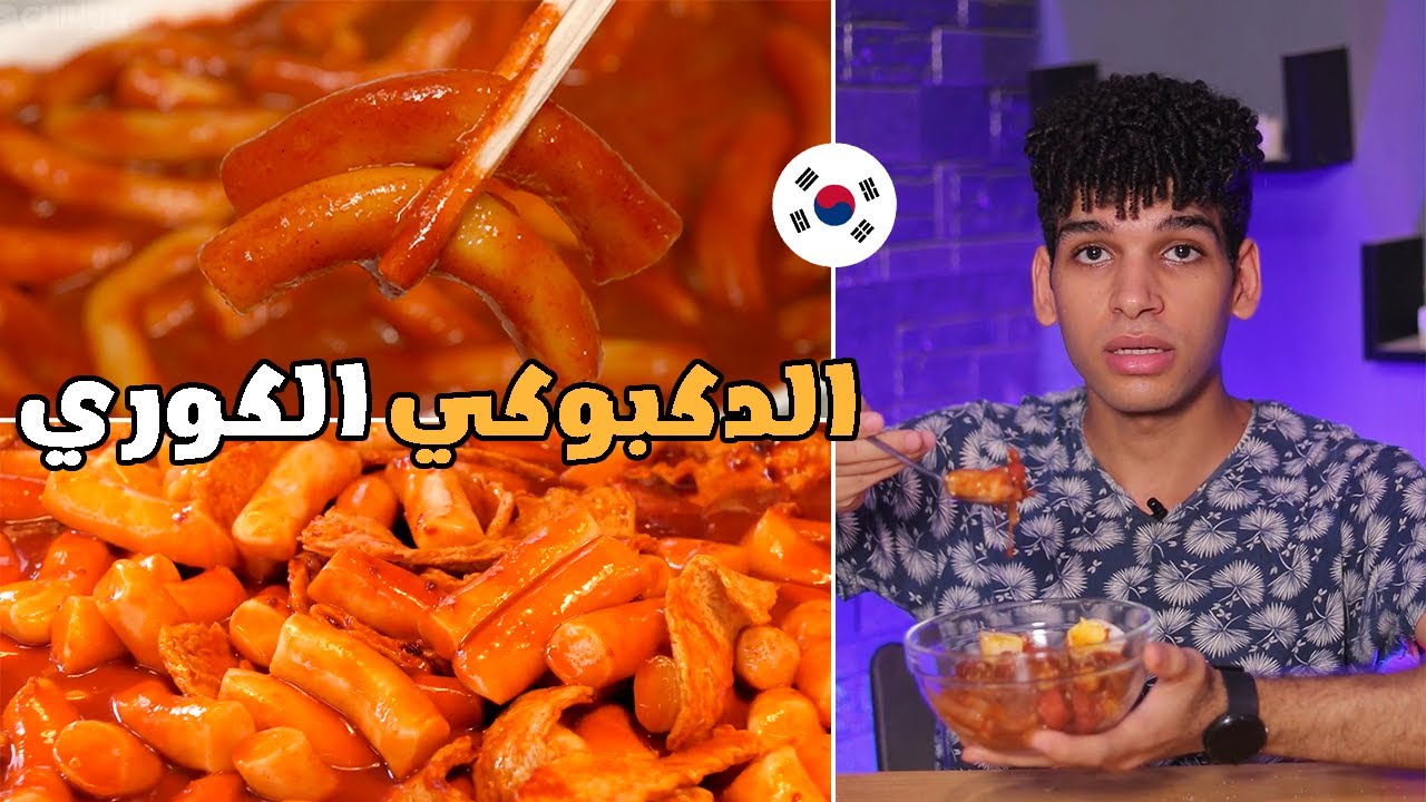 تجربة عمل الدكبوكي الكوري 🇰🇷😋